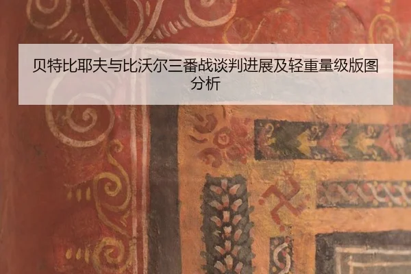 bei-te-bi-ye-fu-yu-bi-wo-er-san-fan-zhan-tan-pan-jin-zhan-ji-qing-zhong-liang-ji-ban-tu-fen-xi-2-955.jpg