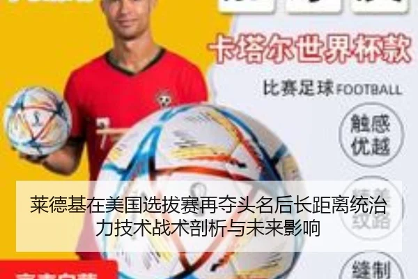 莱德基在美国选拔赛再夺头名后长距离统治力技术战术剖析与未来影响